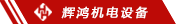 輝鴻機電設備有限公司